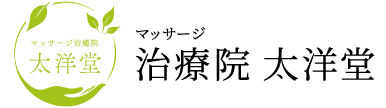 治癒院 太洋堂